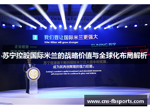 苏宁控股国际米兰的战略价值与全球化布局解析