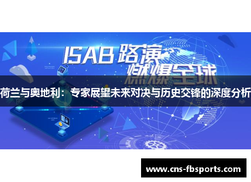 荷兰与奥地利：专家展望未来对决与历史交锋的深度分析
