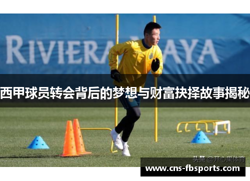 西甲球员转会背后的梦想与财富抉择故事揭秘