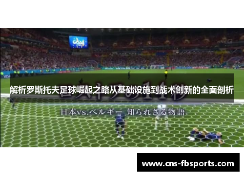 解析罗斯托夫足球崛起之路从基础设施到战术创新的全面剖析