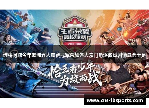 谁将问鼎今年欧洲五大联赛冠军荣耀各大豪门角逐激烈剧情悬念十足