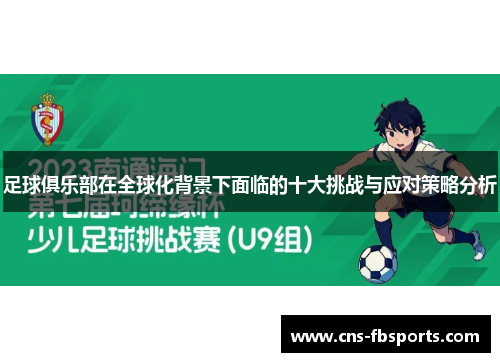 足球俱乐部在全球化背景下面临的十大挑战与应对策略分析