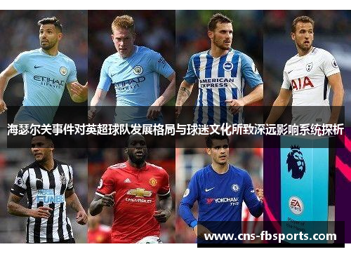 海瑟尔关事件对英超球队发展格局与球迷文化所致深远影响系统探析