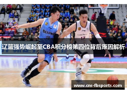 辽篮强势崛起至CBA积分榜第四位背后原因解析