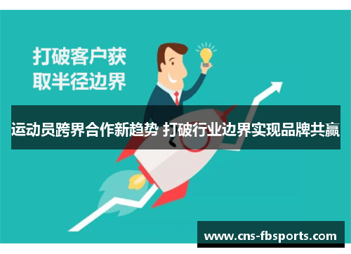 运动员跨界合作新趋势 打破行业边界实现品牌共赢