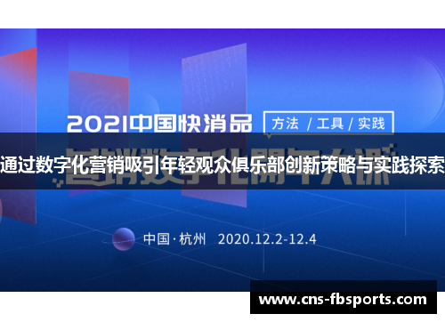 通过数字化营销吸引年轻观众俱乐部创新策略与实践探索