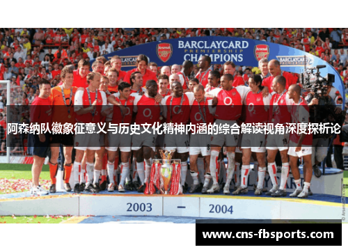 阿森纳队徽象征意义与历史文化精神内涵的综合解读视角深度探析论