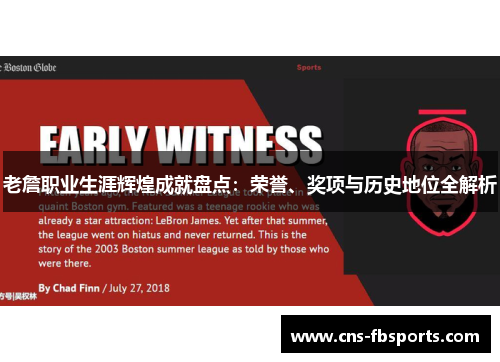 老詹职业生涯辉煌成就盘点：荣誉、奖项与历史地位全解析