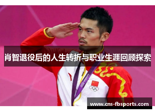 肖智退役后的人生转折与职业生涯回顾探索