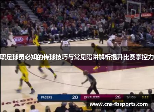 职足球员必知的传球技巧与常见陷阱解析提升比赛掌控力