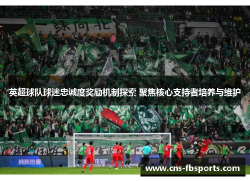英超球队球迷忠诚度奖励机制探索 聚焦核心支持者培养与维护