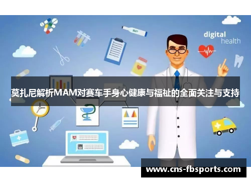 莫扎尼解析MAM对赛车手身心健康与福祉的全面关注与支持