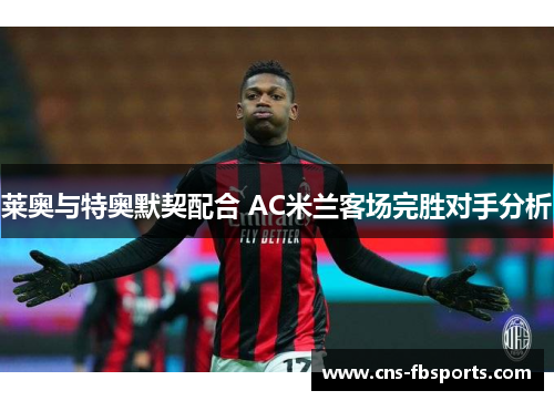 莱奥与特奥默契配合 AC米兰客场完胜对手分析