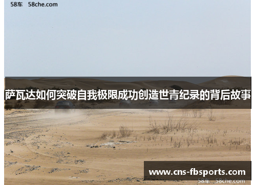 萨瓦达如何突破自我极限成功创造世青纪录的背后故事