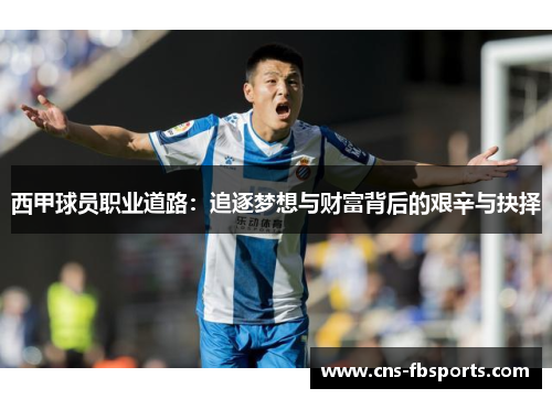 西甲球员职业道路：追逐梦想与财富背后的艰辛与抉择