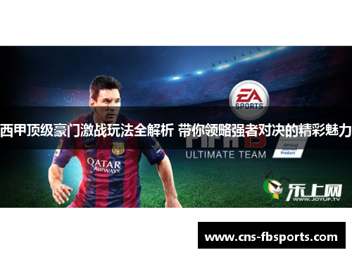 西甲顶级豪门激战玩法全解析 带你领略强者对决的精彩魅力