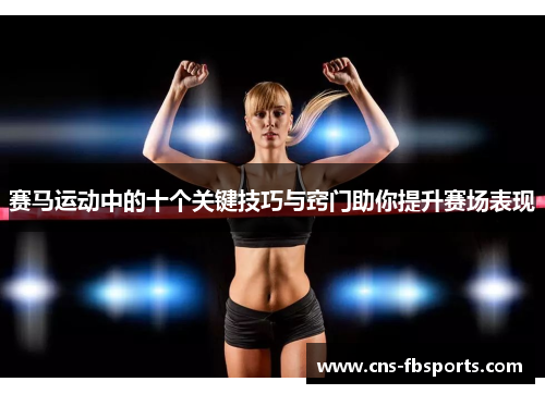 赛马运动中的十个关键技巧与窍门助你提升赛场表现