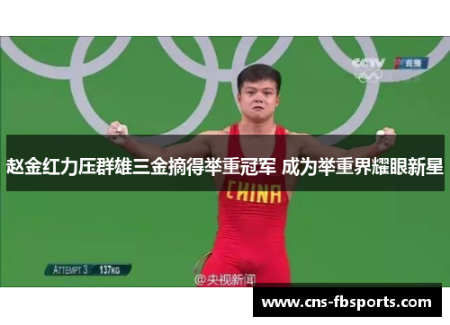 赵金红力压群雄三金摘得举重冠军 成为举重界耀眼新星