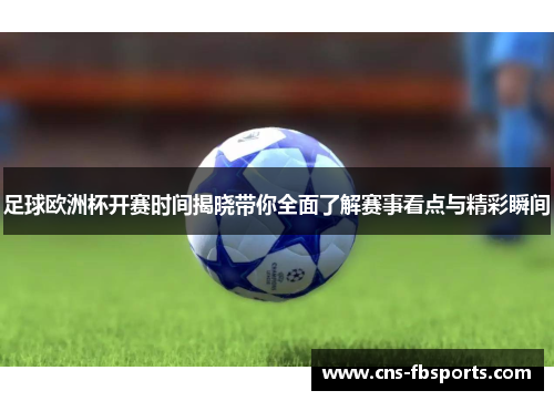 足球欧洲杯开赛时间揭晓带你全面了解赛事看点与精彩瞬间