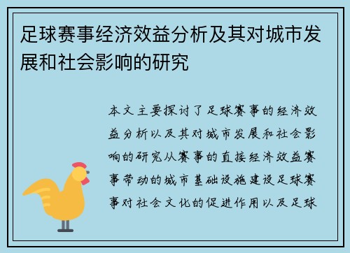 足球赛事经济效益分析及其对城市发展和社会影响的研究 足球赛事经济效益分析及其对城市发展和社会影响的研究
