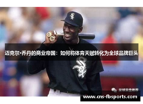 迈克尔·乔丹的商业帝国：如何将体育天赋转化为全球品牌巨头