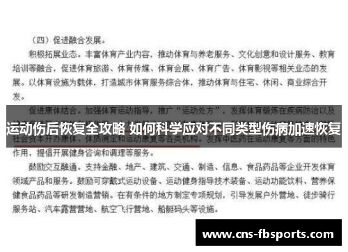 运动伤后恢复全攻略 如何科学应对不同类型伤病加速恢复