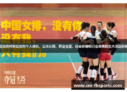 运动员所获奖项对个人成长、公众认同、职业生涯、社会影响和行业发展的五大深远影响