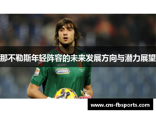 那不勒斯年轻阵容的未来发展方向与潜力展望