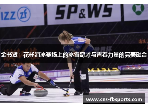 金书贤：花样滑冰赛场上的冰雪奇才与青春力量的完美融合