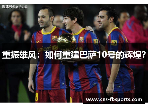 重振雄风：如何重建巴萨10号的辉煌？