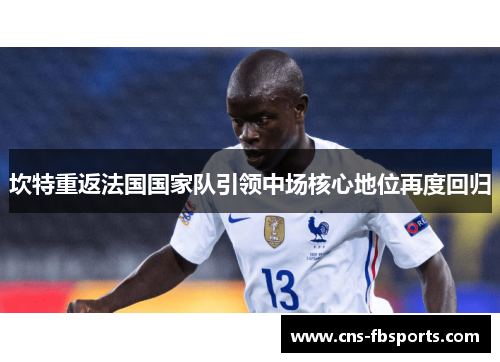 坎特重返法国国家队引领中场核心地位再度回归