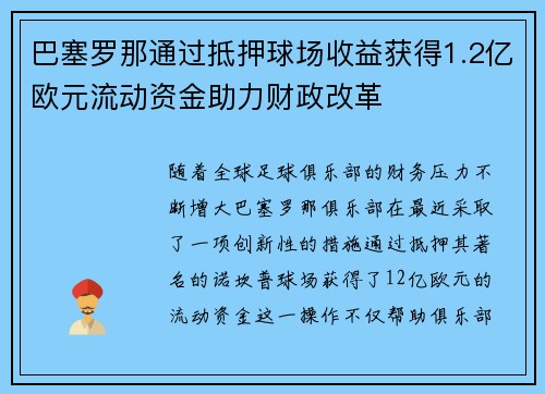巴塞罗那通过抵押球场收益获得1.2亿欧元流动资金助力财政改革