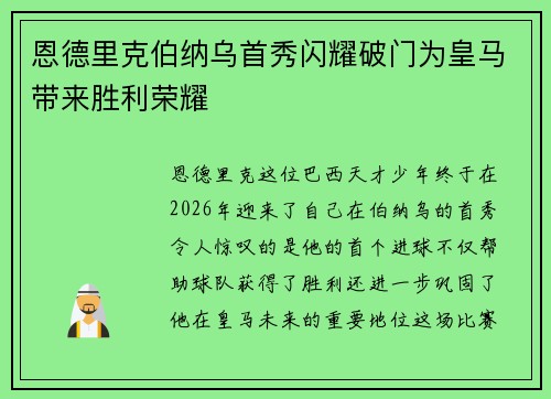 恩德里克伯纳乌首秀闪耀破门为皇马带来胜利荣耀 恩德里克伯纳乌首秀闪耀破门为皇马带来胜利荣耀