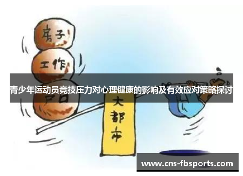 青少年运动员竞技压力对心理健康的影响及有效应对策略探讨
