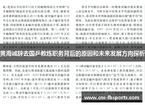黄海诚辞去国乒教练职务背后的原因和未来发展方向探析