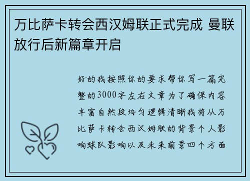 万比萨卡转会西汉姆联正式完成 曼联放行后新篇章开启