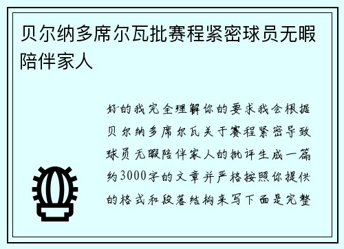 贝尔纳多席尔瓦批赛程紧密球员无暇陪伴家人