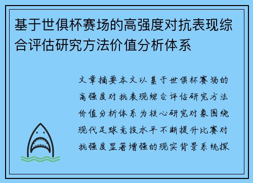 基于世俱杯赛场的高强度对抗表现综合评估研究方法价值分析体系