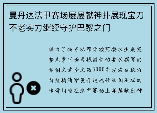曼丹达法甲赛场屡屡献神扑展现宝刀不老实力继续守护巴黎之门