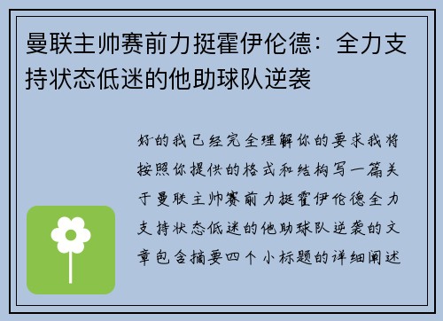 曼联主帅赛前力挺霍伊伦德：全力支持状态低迷的他助球队逆袭