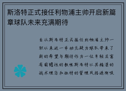 斯洛特正式接任利物浦主帅开启新篇章球队未来充满期待
