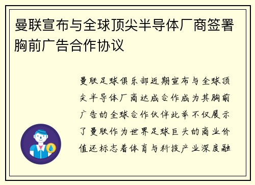 曼联宣布与全球顶尖半导体厂商签署胸前广告合作协议