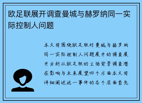 欧足联展开调查曼城与赫罗纳同一实际控制人问题