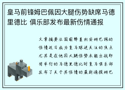 皇马前锋姆巴佩因大腿伤势缺席马德里德比 俱乐部发布最新伤情通报