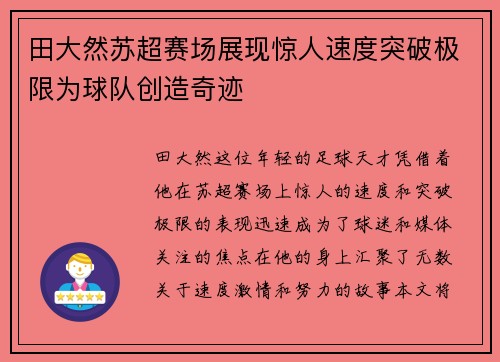 田大然苏超赛场展现惊人速度突破极限为球队创造奇迹