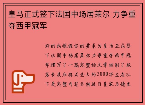 皇马正式签下法国中场居莱尔 力争重夺西甲冠军