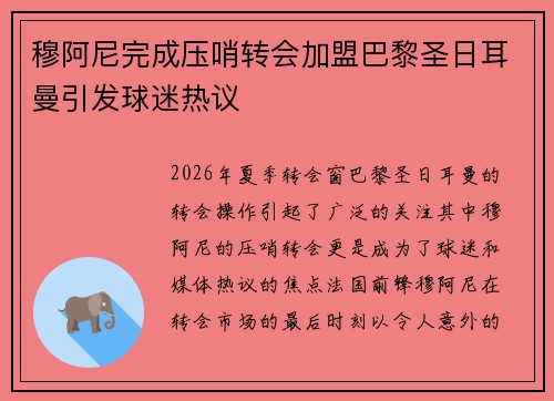 穆阿尼完成压哨转会加盟巴黎圣日耳曼引发球迷热议