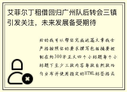 艾菲尔丁租借回归广州队后转会三镇引发关注，未来发展备受期待