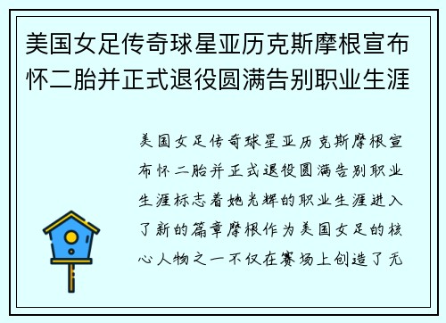 美国女足传奇球星亚历克斯摩根宣布怀二胎并正式退役圆满告别职业生涯