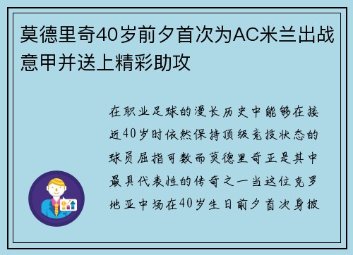 莫德里奇40岁前夕首次为AC米兰出战意甲并送上精彩助攻